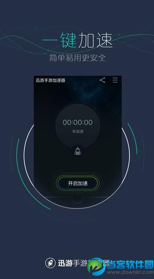 全民加速器破解版下载|全民加速器安卓版 - 当客