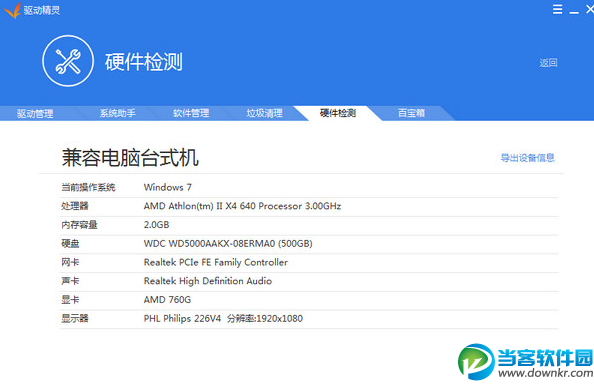 驱动精灵2017 官方正式版下载 - 当客软件园-最