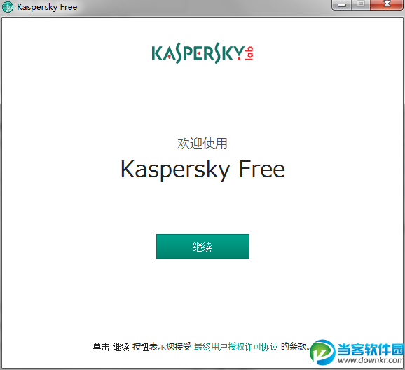 卡巴斯基免费版 2017中文免费下载 - 当客软件