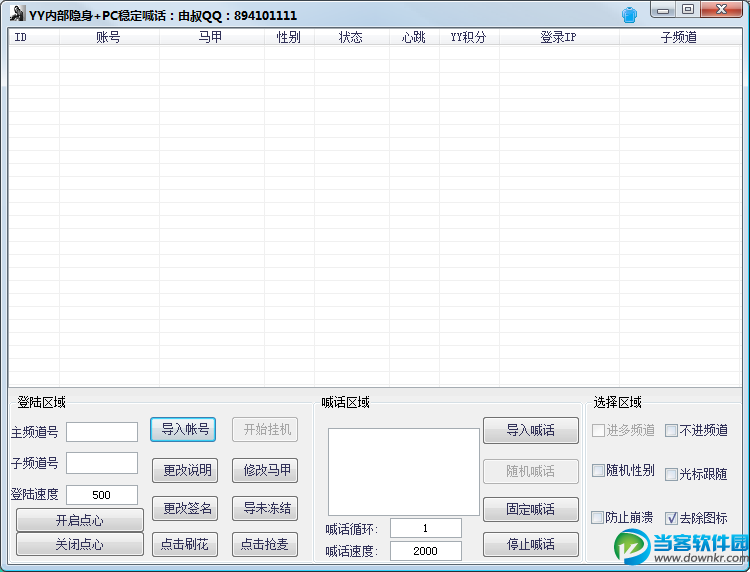 YY频道隐身软件 官方免费下载 - 当客软件园-最