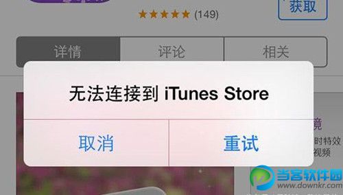 苹果无法连接到iTunes Store怎么办 苹果无法连