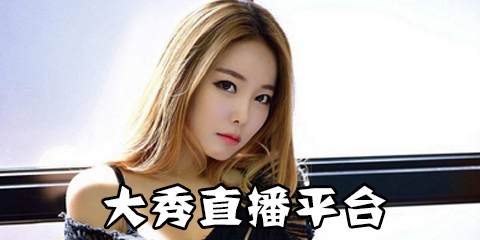 2017大秀直播app有哪些_可以看大秀的直播平