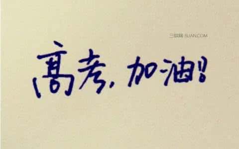 2017高考祝福语图片大全最新无水印版下载 - 