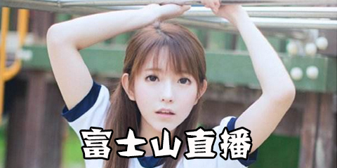 富士山万能直播app_富士山直播破解_富士山直