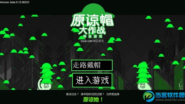 原谅帽大作战电脑版1.0|原谅帽大作战电脑在线