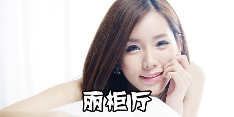 丽柜厅app_丽柜厅直播破解_丽柜厅大尺度视频