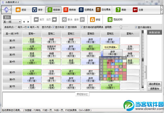 水晶排课v11.33破解版免费下载_水晶排课注册