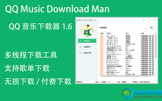 QQ音乐下载器1.7付费无损下载_QQ音乐下载器