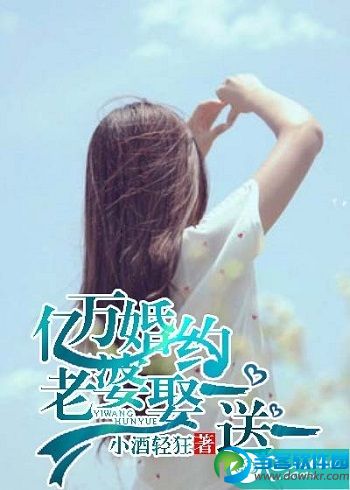 亿万婚约老婆娶一送一小酒轻狂_亿万婚约老婆