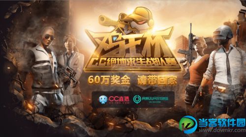 绝地求生鸡王杯比赛直播在哪看_cc绝地求生战