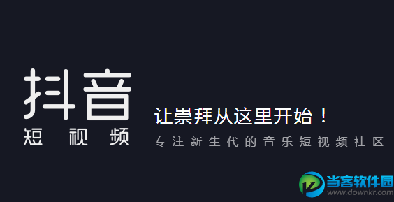 抖音短视频电脑版下载|抖音短视频网页版下载
