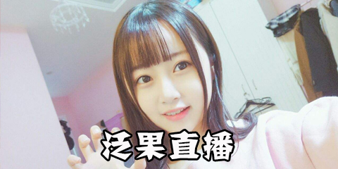 泛果直播_泛果直播二维码_泛果直播ios版下载