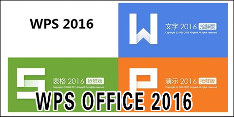 【WPS2016官方下载】WPS OFFICE 2016专