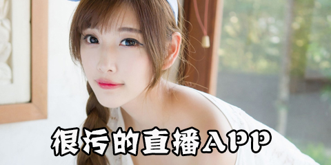 很污的直播app_可以看污女直播的app_特别污