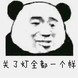 我们不一样表情包下载_我们不一样熊猫头搞笑