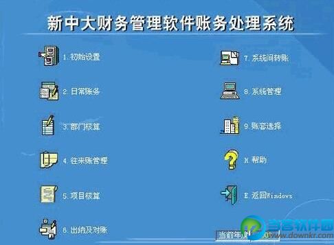 新中大财务软件下载|新中大财务软件免费版官