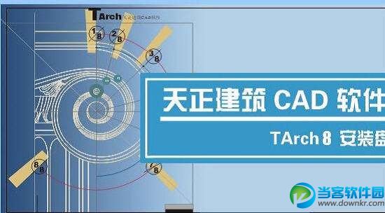 天正建筑8.0破解版_天正建筑8.0破解版下载附