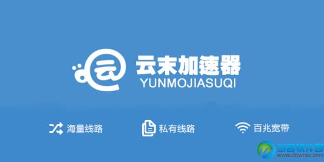 云末加速器app下载|云末加速器官方版下载v2.