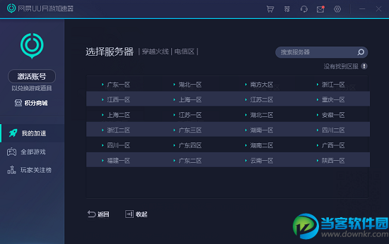 网易UU网游加速器破解版_网易UU网游加速器