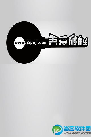 52破解app下载|吾爱破解论坛手机版下载