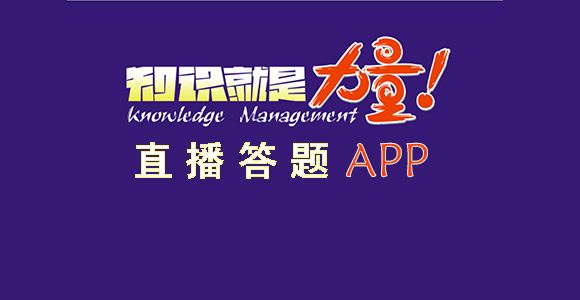 直播答题app有哪些?直播答题软件哪个最好?