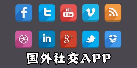 国外社交app