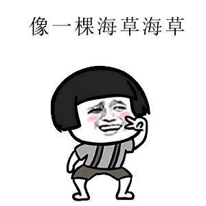 抖音超火海草舞表情包 高清版