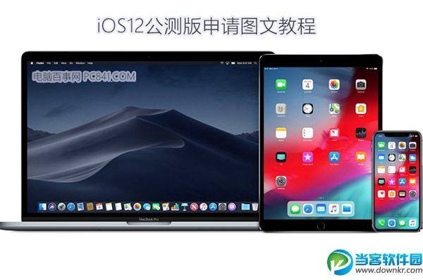 iOS12公测版怎么申请 iOS12公测版升级图文教