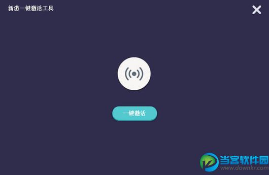新游一键激活工具 v1.0.4 PC端
