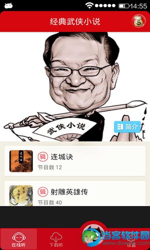 有声金庸小说合集app下载_有声金庸小说合集