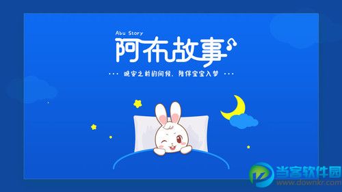 阿布睡前故事app下载_阿布睡前故事app安卓版