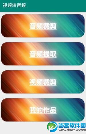 视频转音频剪辑app下载_视频转音频剪辑app安