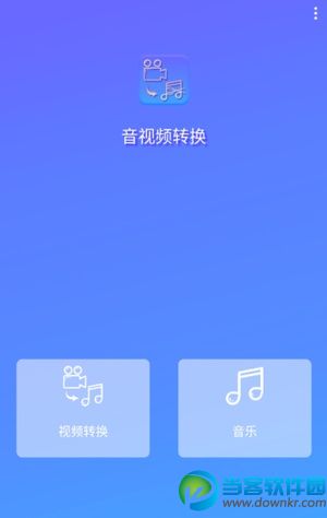 音视频转换器app安卓版_视频转音频工具手机