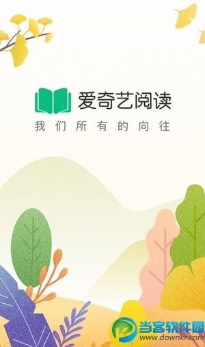 爱奇艺阅读app下载_爱奇艺阅读app安卓版