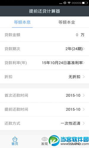 房贷提前还款计算器app下载_房贷提前还款计