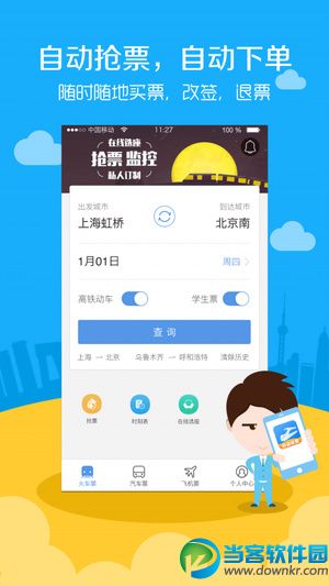 高铁票务app下载_高铁票务app安卓版