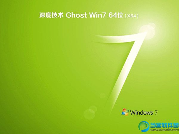 深度系统 GHOST Win7 64位 v2019.02稳定纯净