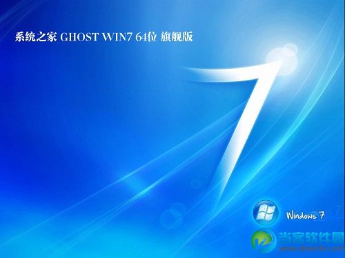 系统之家Win7旗舰版64位
