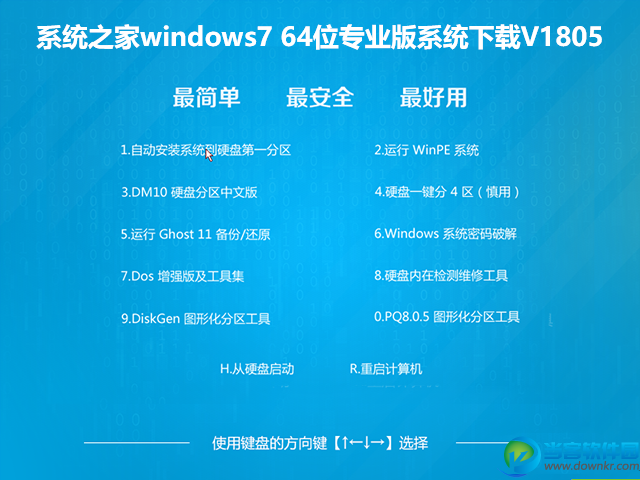 系统之家Win7 64位专业版系统V1805