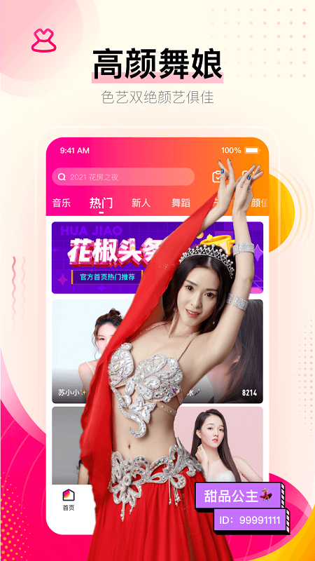 花椒直播app官方安卓版V8.4.2