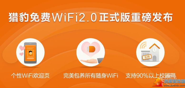 猎豹免费WiFi 2.0发布 包养所有随身WiFi