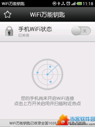 wifi万能钥匙使用方法