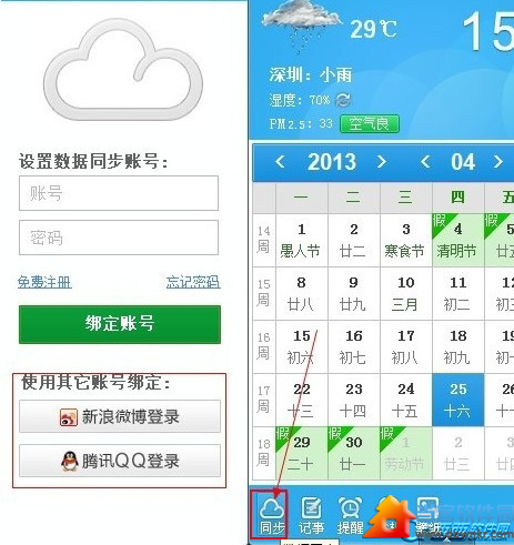 人生日历怎样同步新浪微博和腾讯QQ 