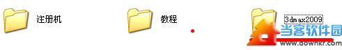 3dmax2009中文版安装方法