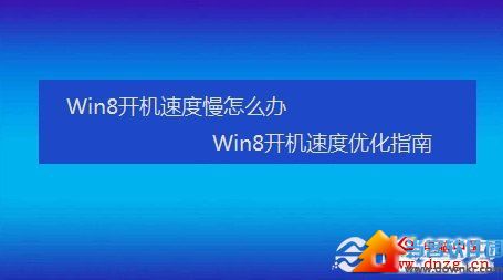Win8开机速度加速优化教程