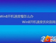 Win8开机速度加速优化教程