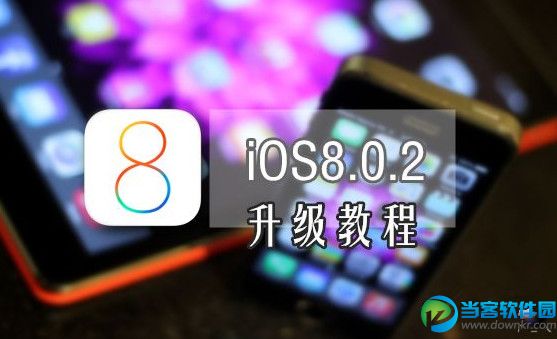 iOS 8.0.2怎么样？iOS 8.0.2好用吗？