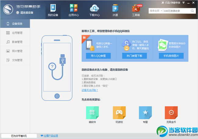 海马苹果助手电脑版 v4.3.6 官方最新版