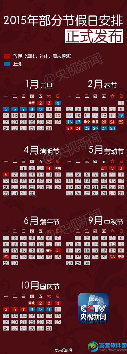CCTV央视公布2015年放假安排时间表