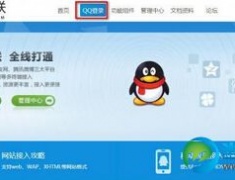 设置QQ登陆网站授权权限教程